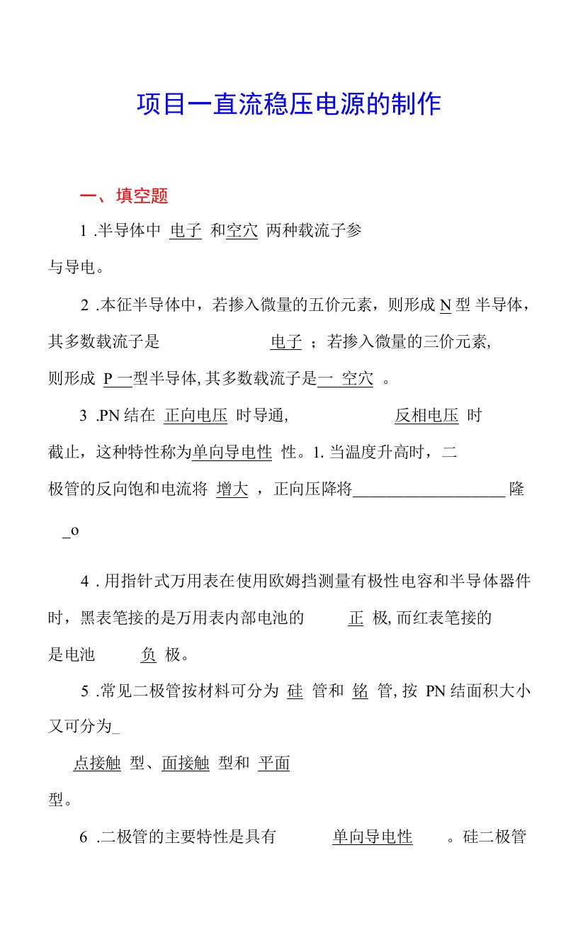 《模拟电子技术基础》章节练习题及答案