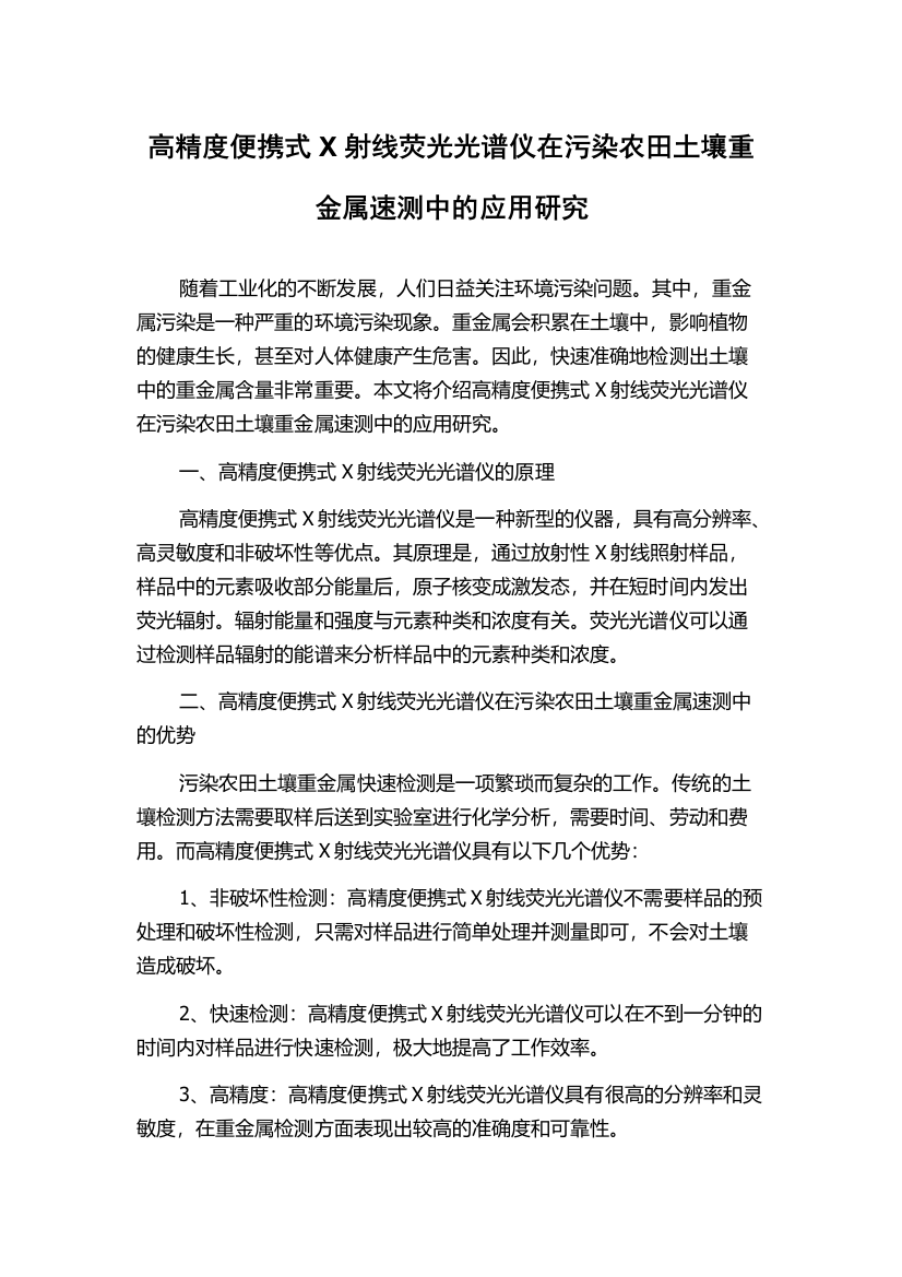 高精度便携式X射线荧光光谱仪在污染农田土壤重金属速测中的应用研究