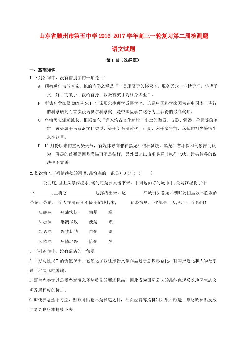 高三语文一轮复习第二周检测试题