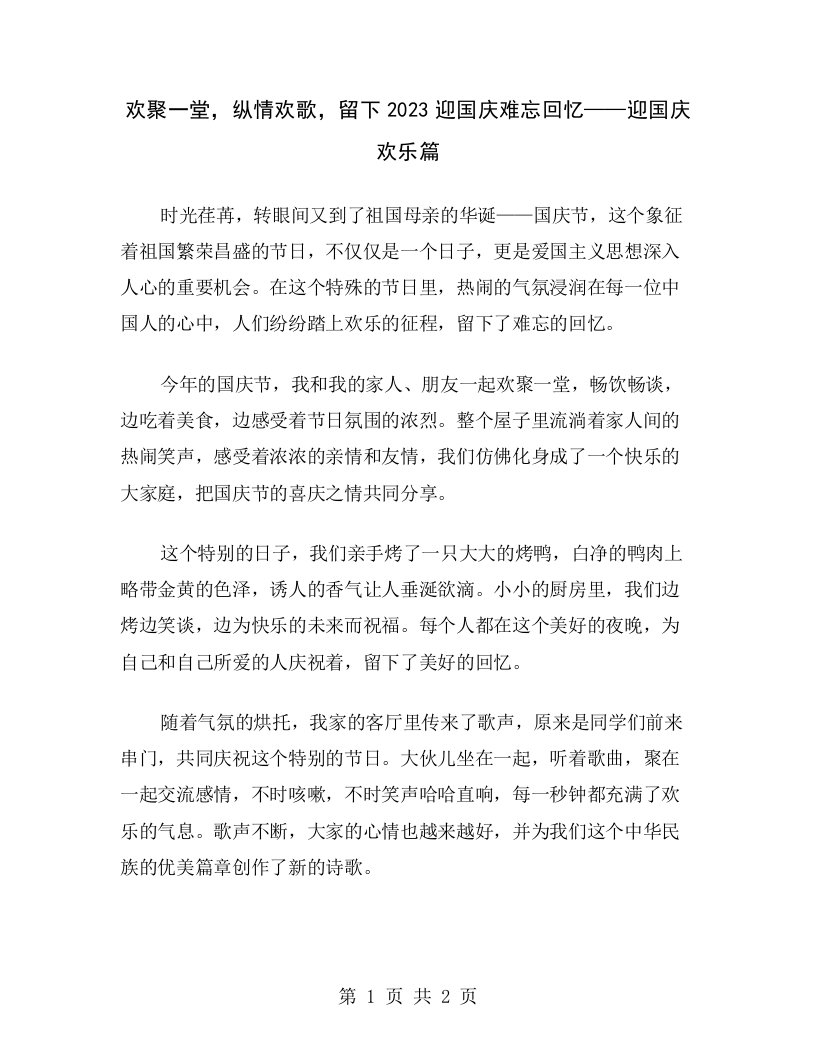 欢聚一堂，纵情欢歌，留下2023迎国庆难忘回忆——迎国庆欢乐篇