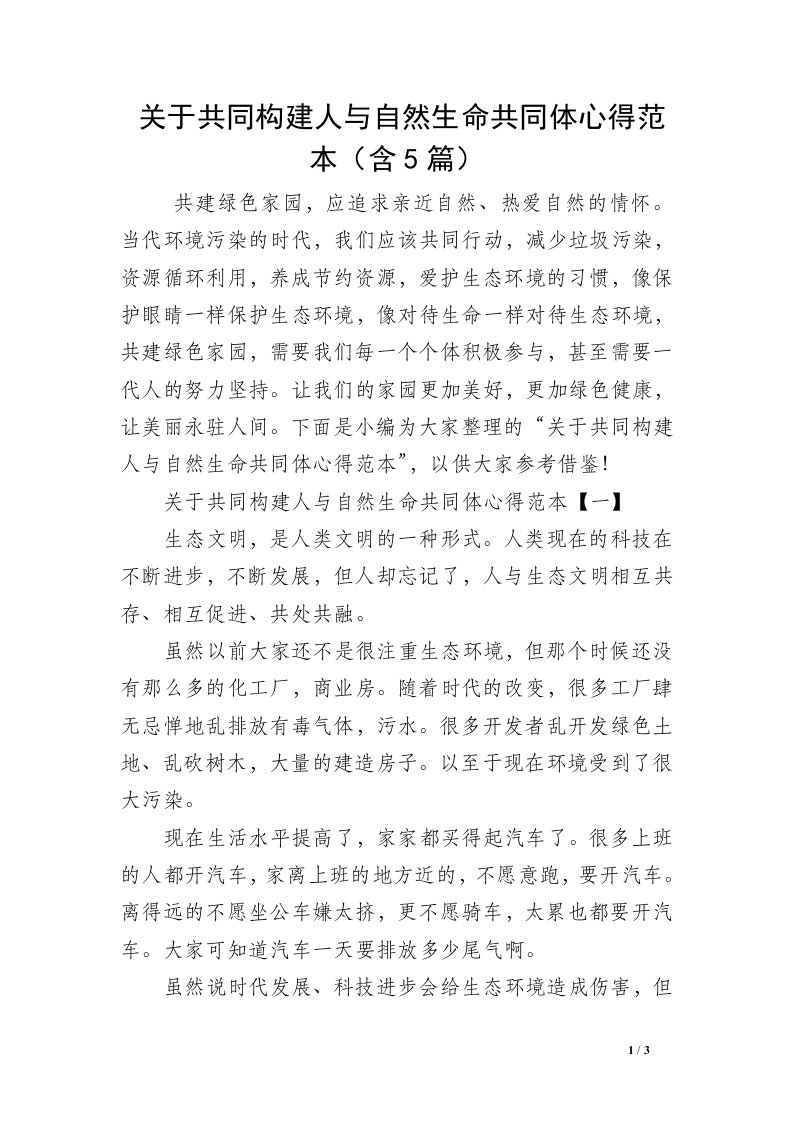 关于共同构建人与自然生命共同体心得范本（含5篇）