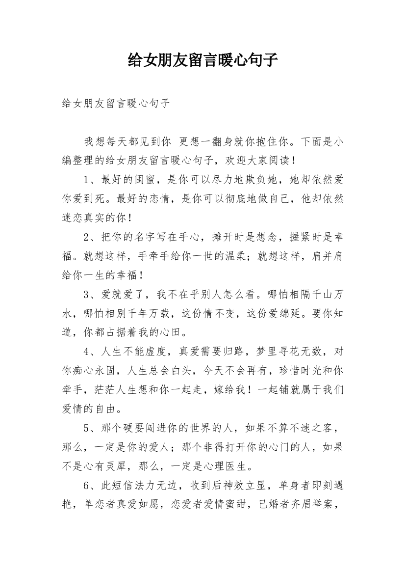 给女朋友留言暖心句子