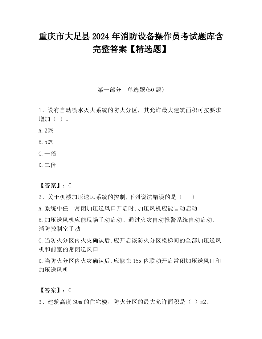 重庆市大足县2024年消防设备操作员考试题库含完整答案【精选题】