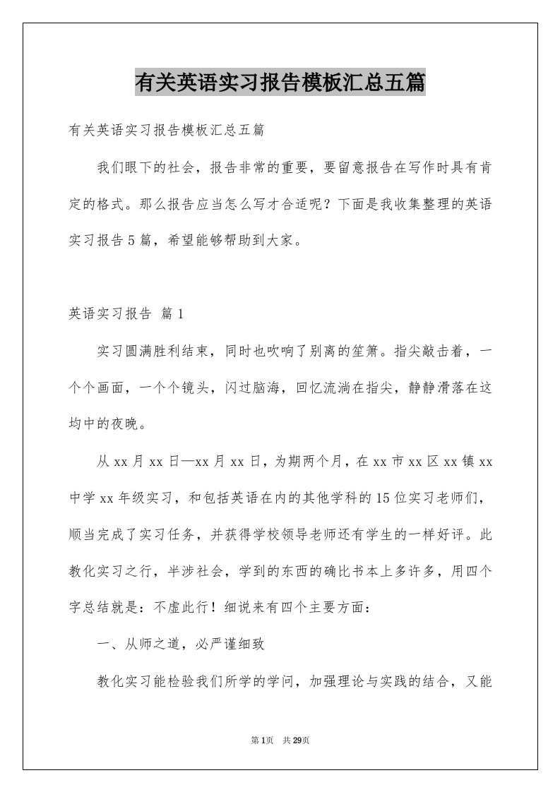 有关英语实习报告模板汇总五篇