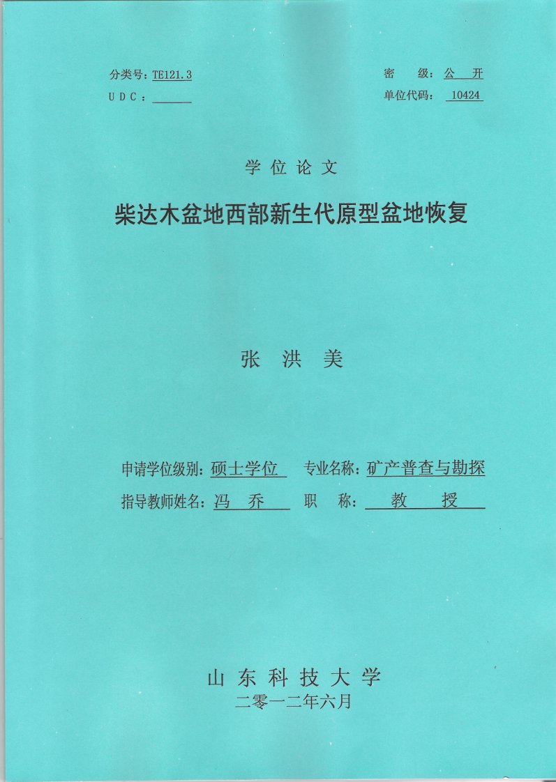 柴达木盆地西部新生代原型盆地恢复