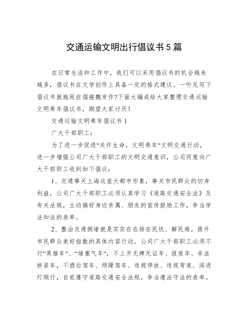 交通运输文明出行倡议书5篇