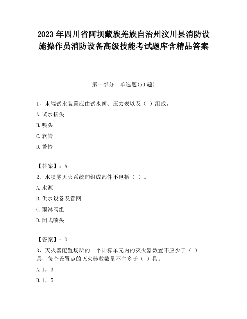 2023年四川省阿坝藏族羌族自治州汶川县消防设施操作员消防设备高级技能考试题库含精品答案