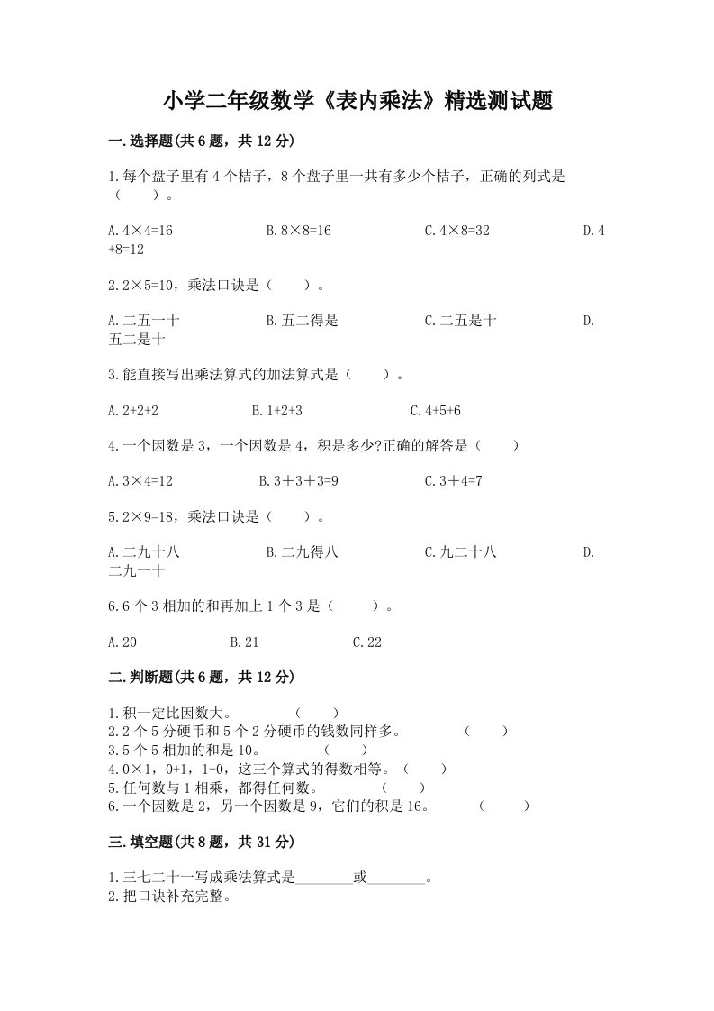 小学二年级数学《表内乘法》精选测试题附答案