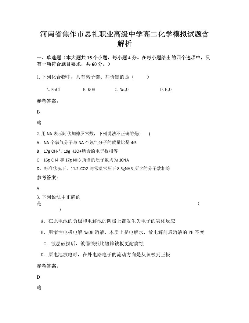 河南省焦作市思礼职业高级中学高二化学模拟试题含解析