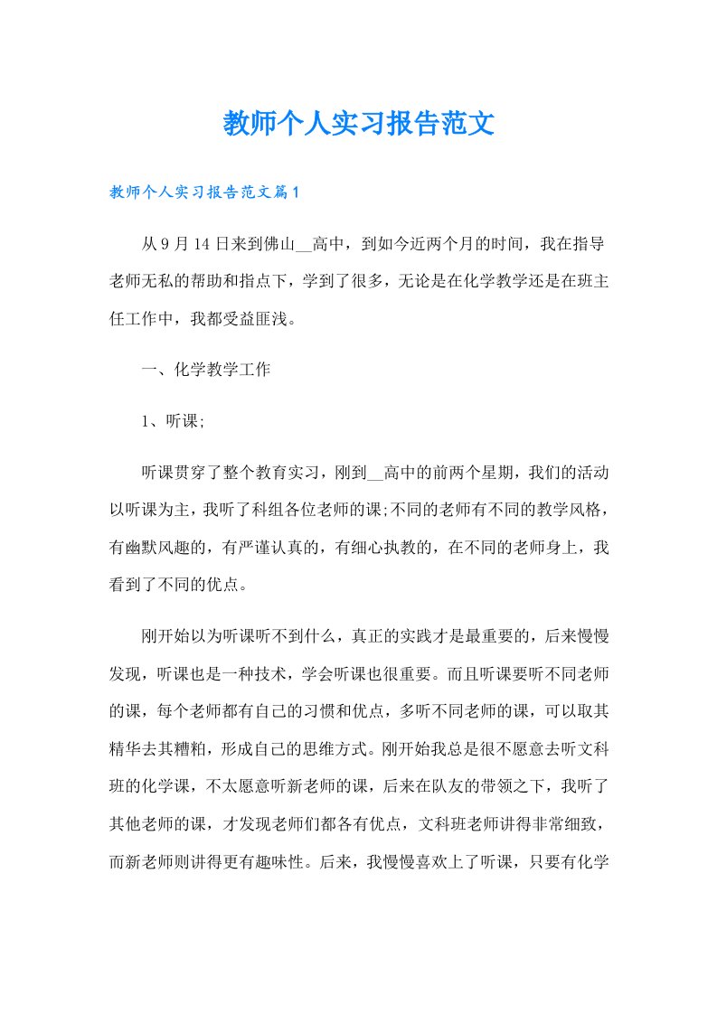 教师个人实习报告范文