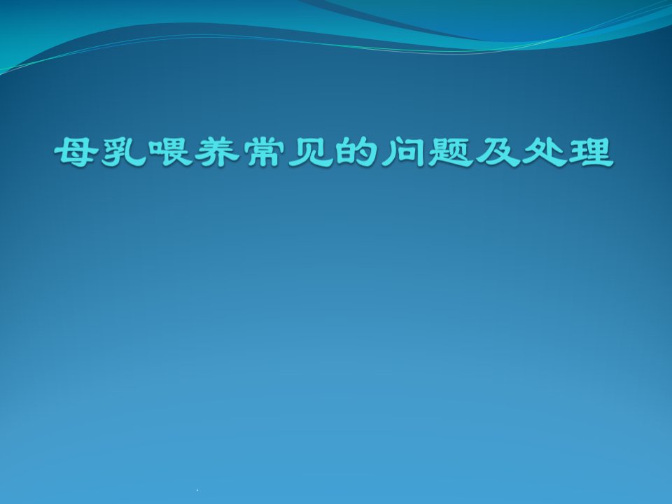 母乳喂养常见的问题及处理ppt课件