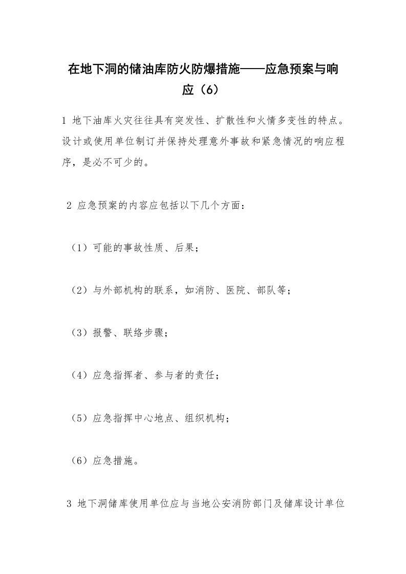 安全技术_化工安全_在地下洞的储油库防火防爆措施——应急预案与响应（6）