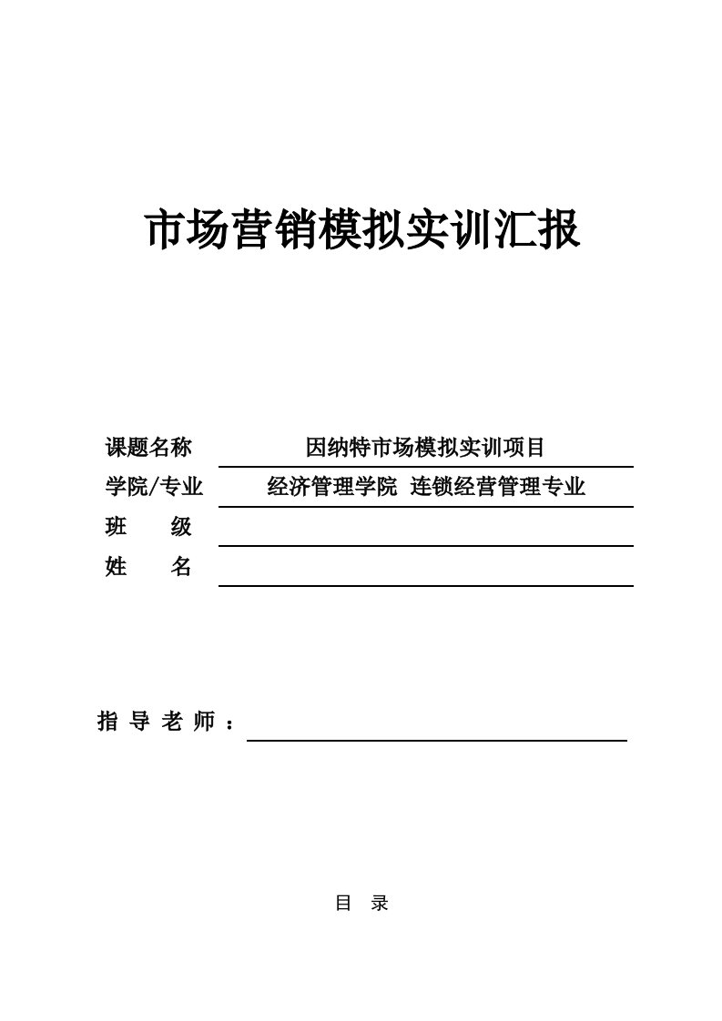 市场营销模拟实训总结报告