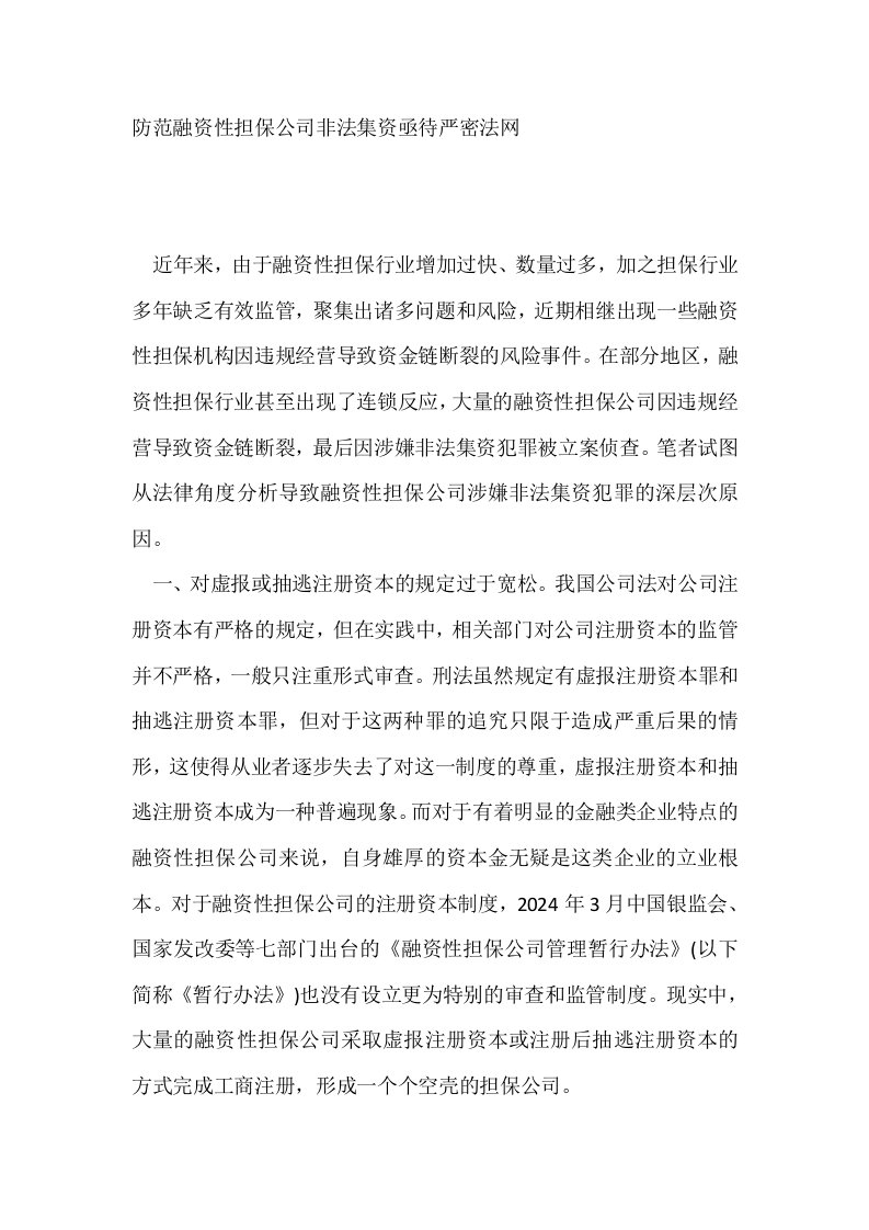 防范融资性担保公司非法集资亟待严密法网