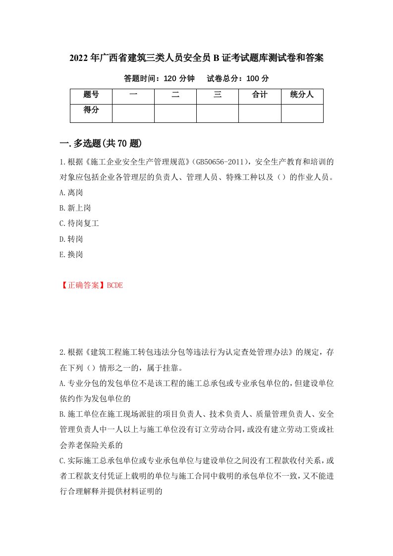 2022年广西省建筑三类人员安全员B证考试题库测试卷和答案4