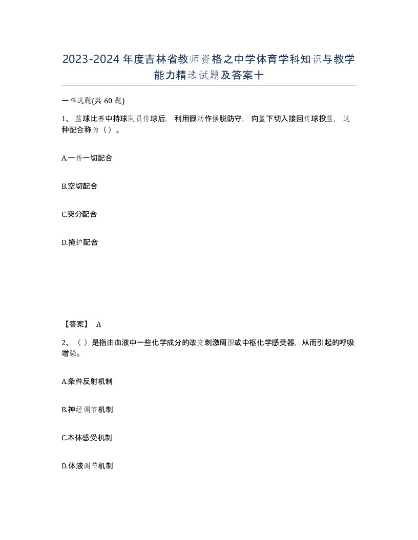 2023-2024年度吉林省教师资格之中学体育学科知识与教学能力试题及答案十