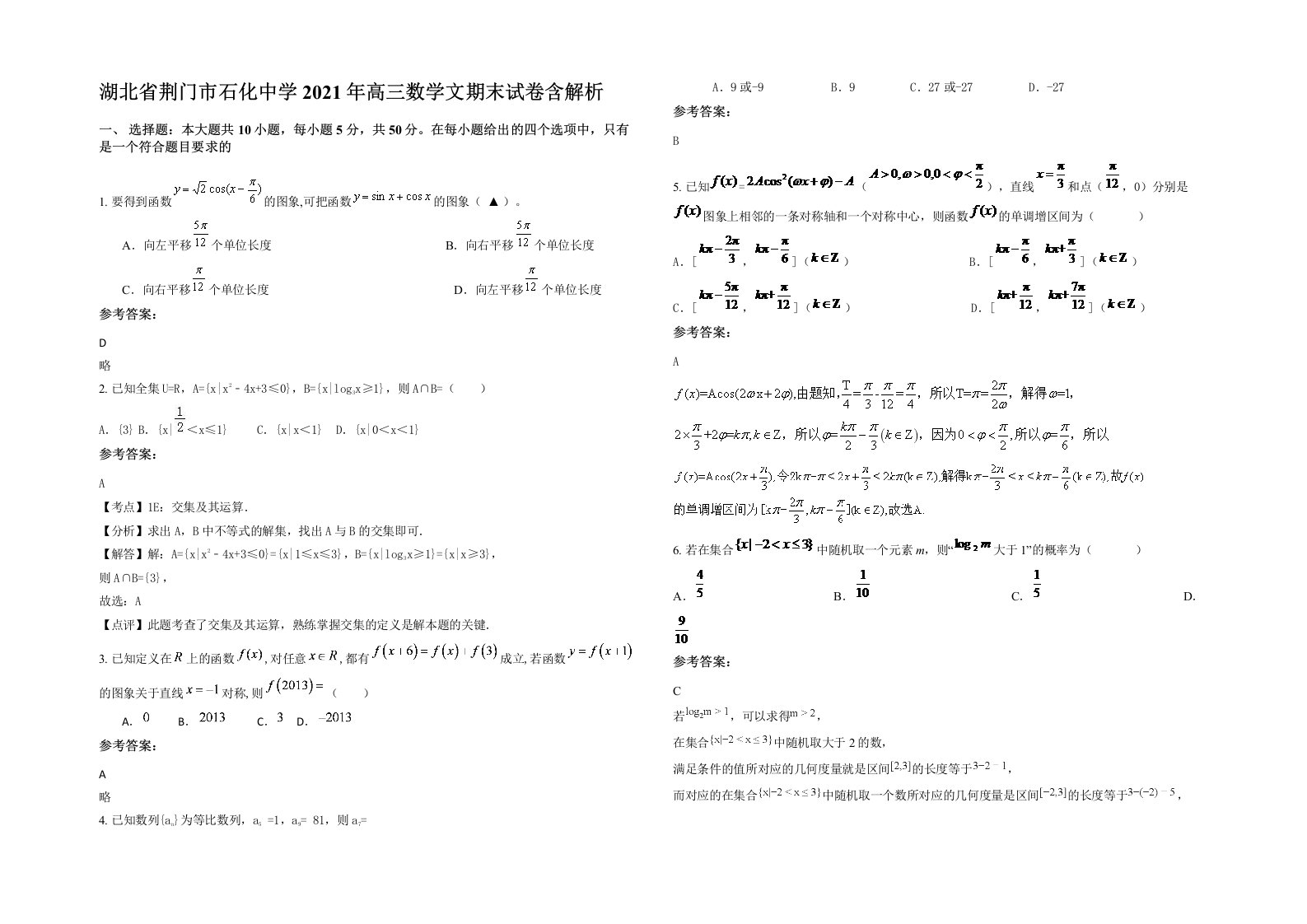 湖北省荆门市石化中学2021年高三数学文期末试卷含解析