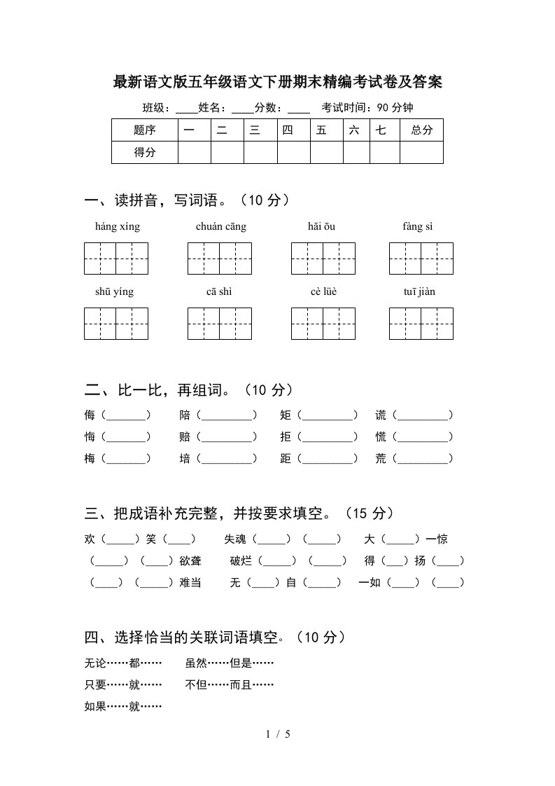 最新语文版五年级语文下册期末精编考试卷及答案