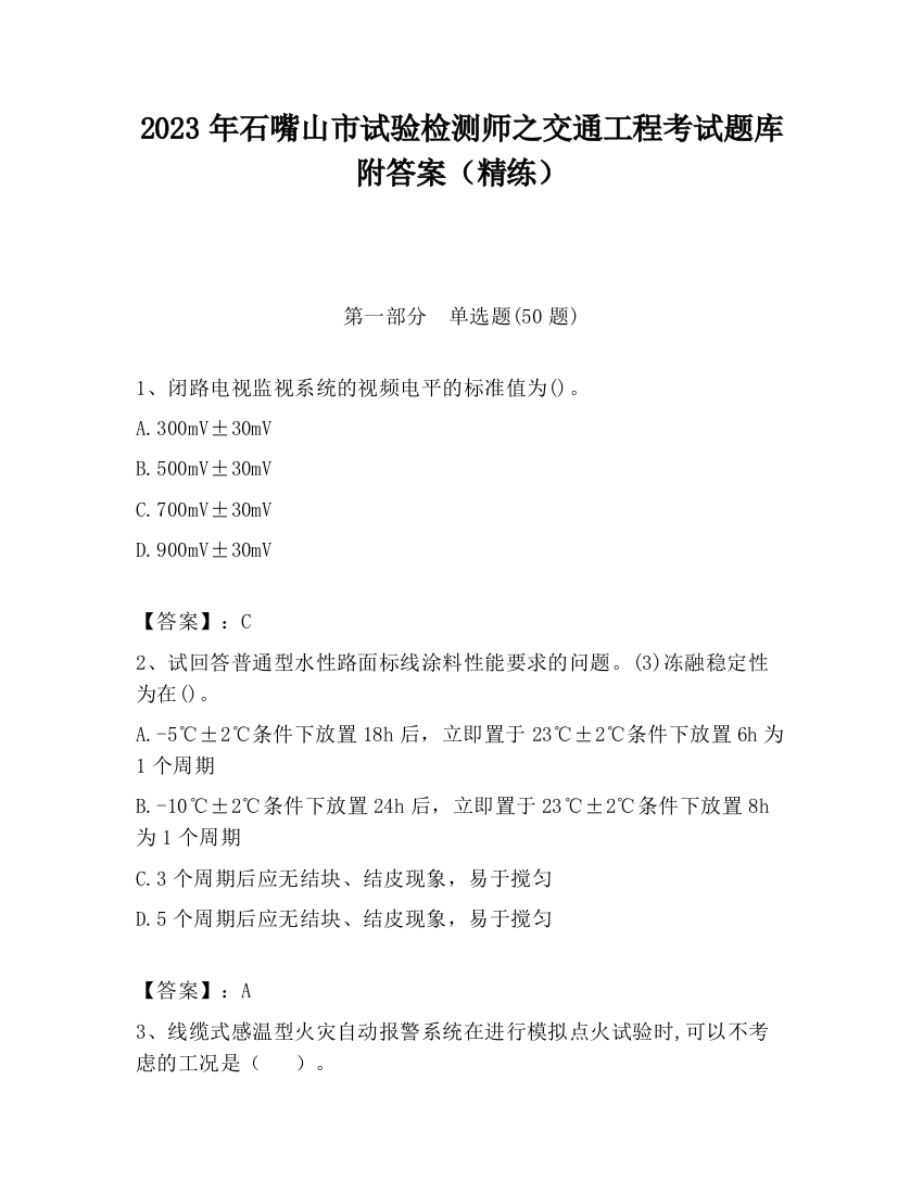 2023年石嘴山市试验检测师之交通工程考试题库附答案（精练）