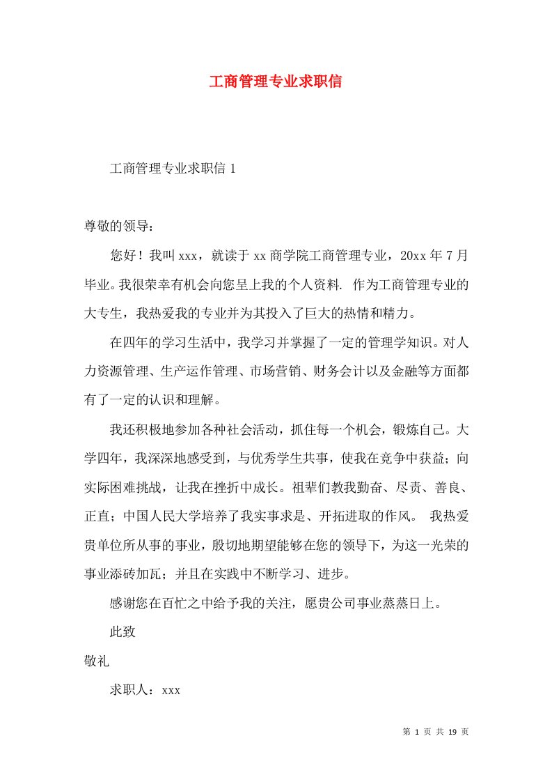 工商管理专业求职信3