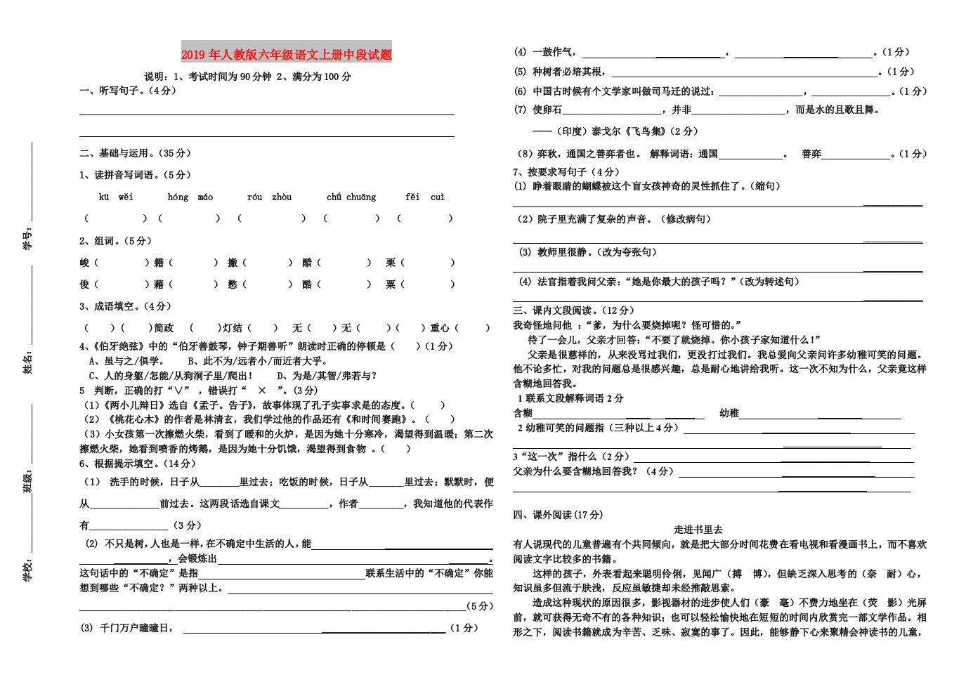 2019年人教版六年级语文上册中段试题