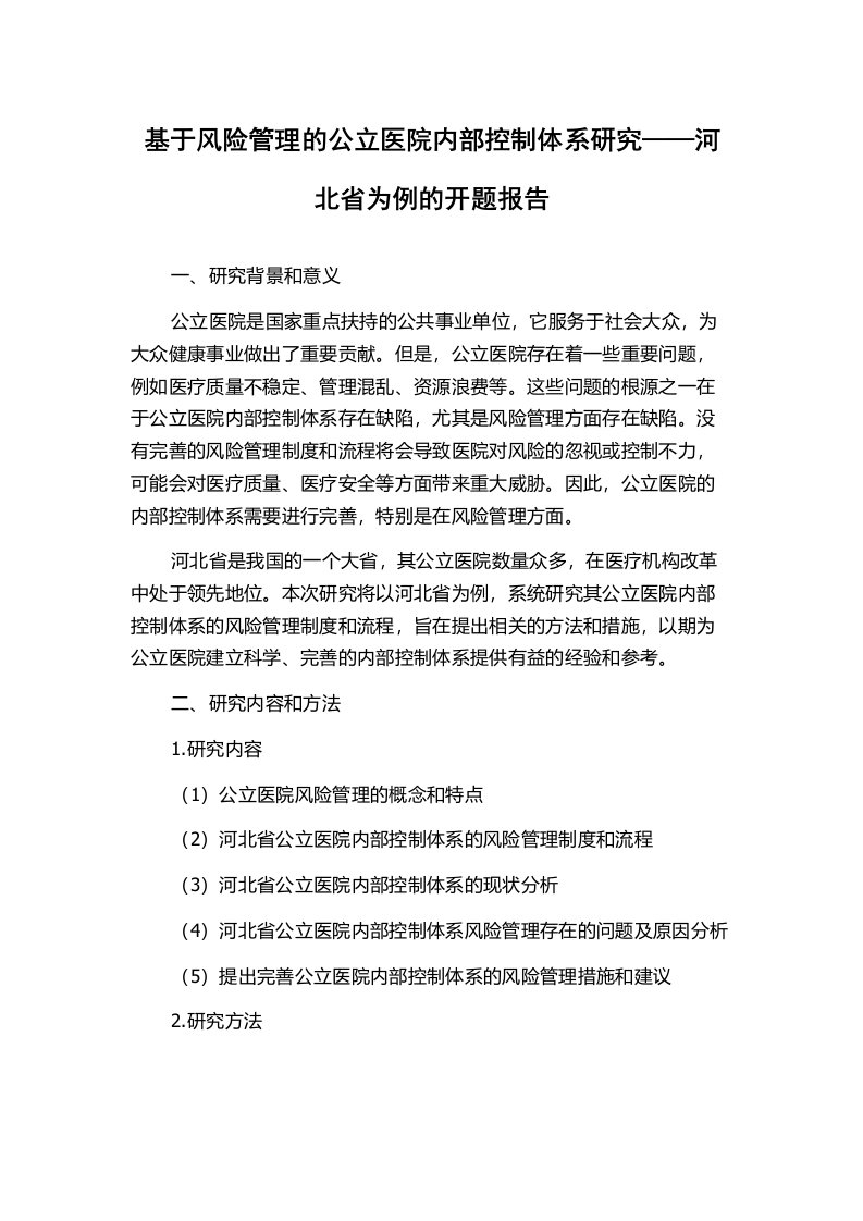 基于风险管理的公立医院内部控制体系研究——河北省为例的开题报告