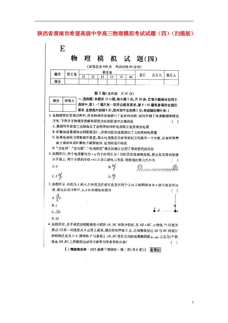 陕西省渭南市希望高级中学高三物理模拟考试试题（四）（扫描版）