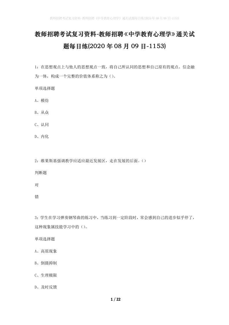 教师招聘考试复习资料-教师招聘中学教育心理学通关试题每日练2020年08月09日-1153