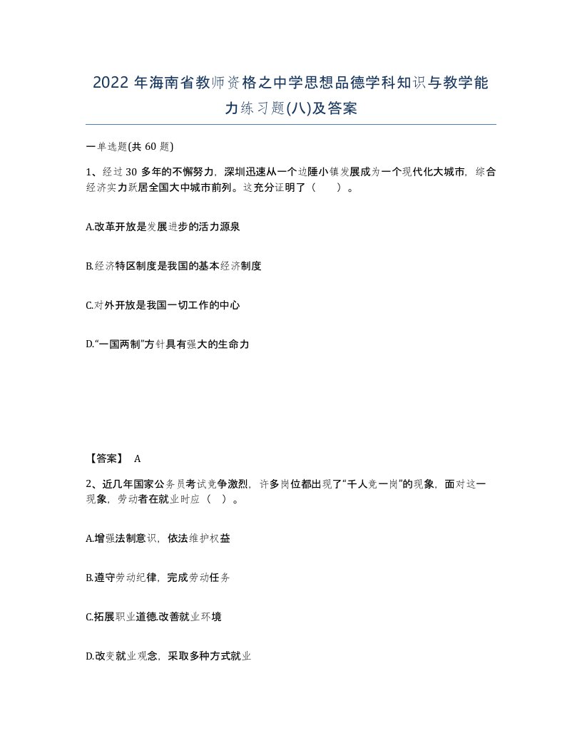 2022年海南省教师资格之中学思想品德学科知识与教学能力练习题八及答案