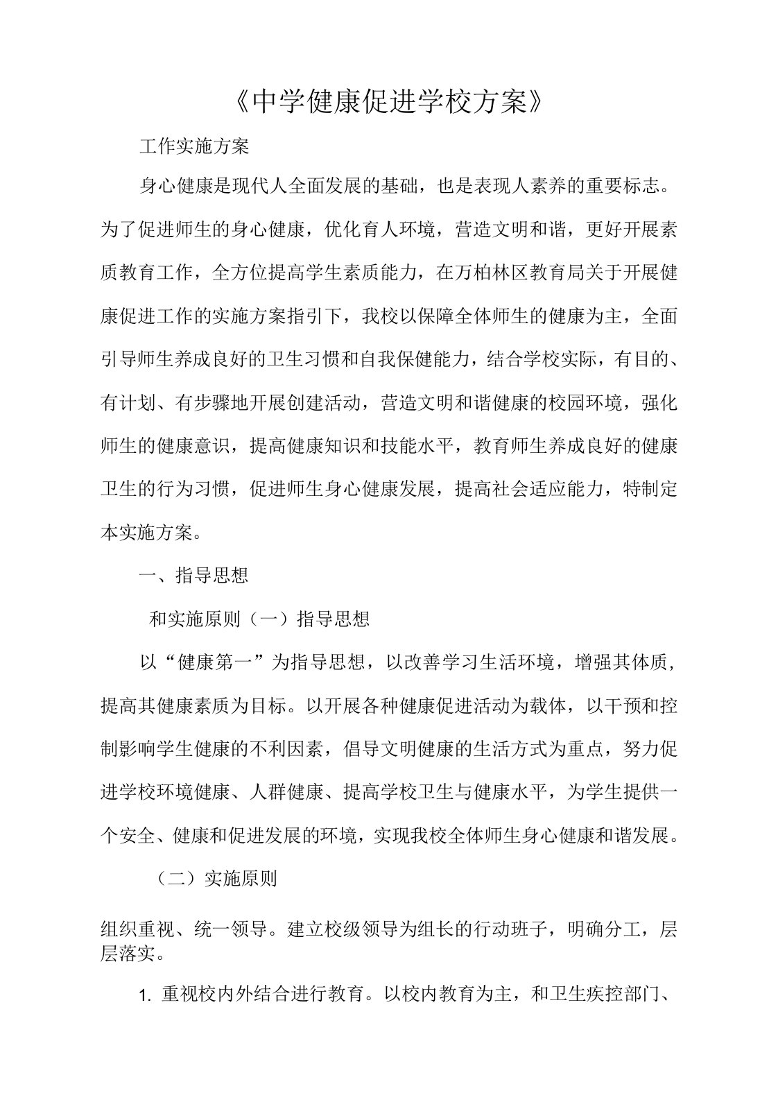 中学健康促进学校方案