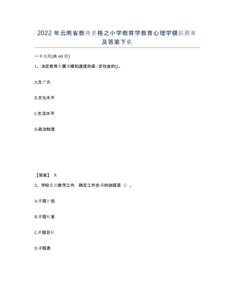 2022年云南省教师资格之小学教育学教育心理学模拟题库及答案