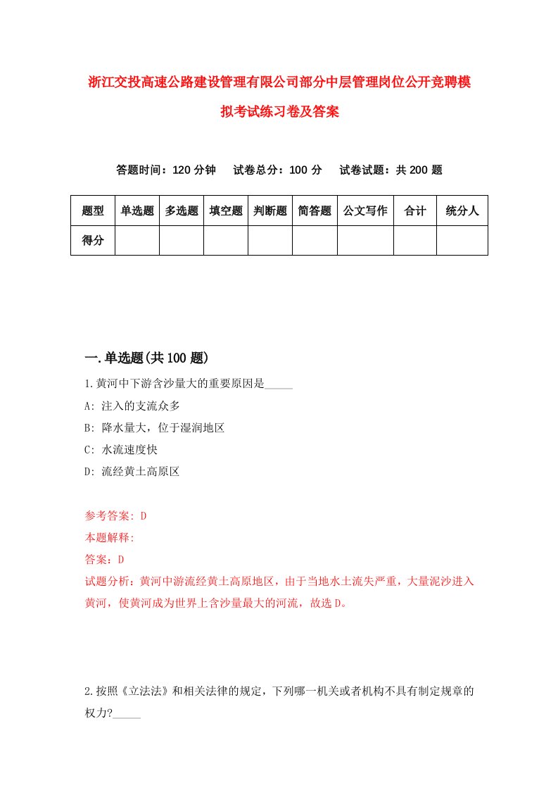 浙江交投高速公路建设管理有限公司部分中层管理岗位公开竞聘模拟考试练习卷及答案第1卷