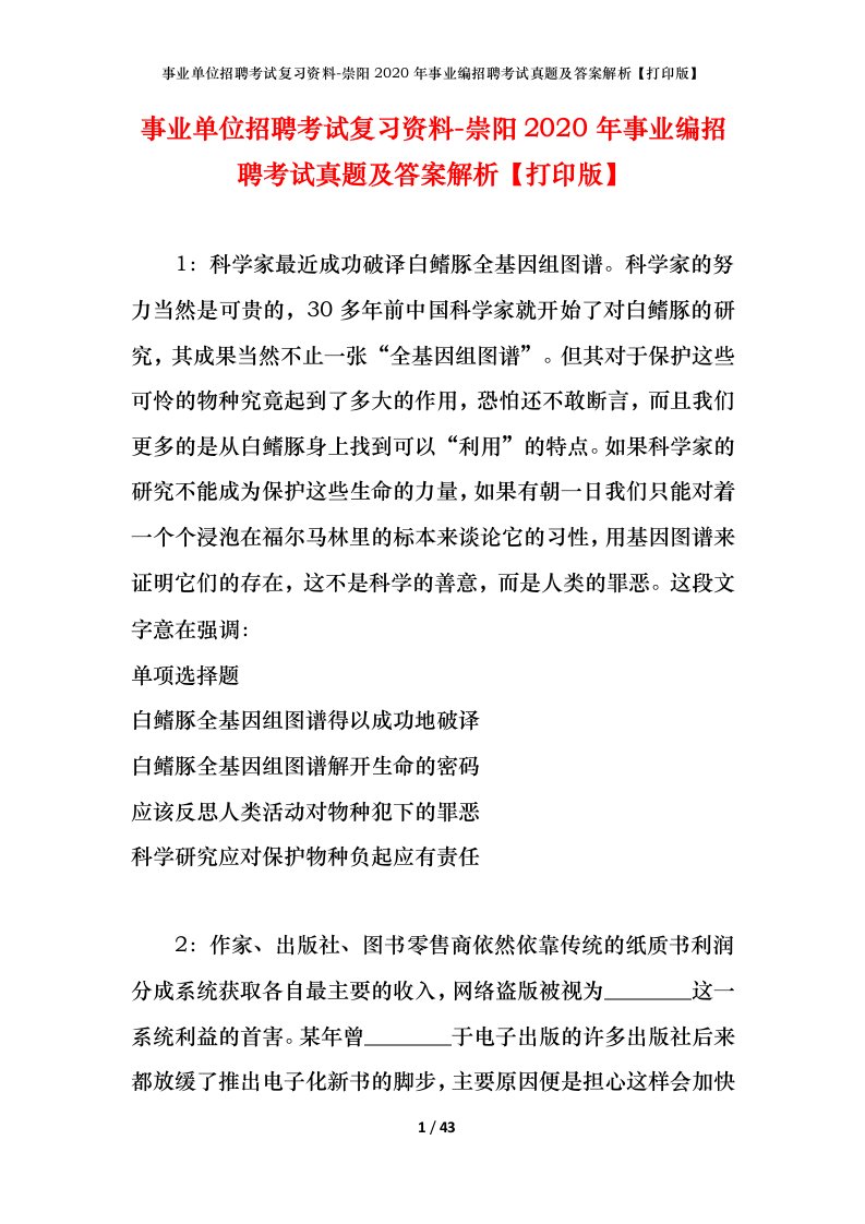 事业单位招聘考试复习资料-崇阳2020年事业编招聘考试真题及答案解析打印版