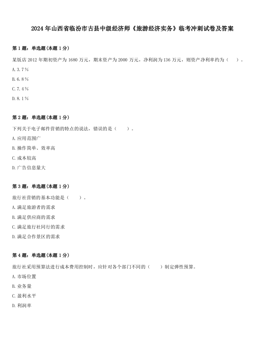 2024年山西省临汾市古县中级经济师《旅游经济实务》临考冲刺试卷及答案