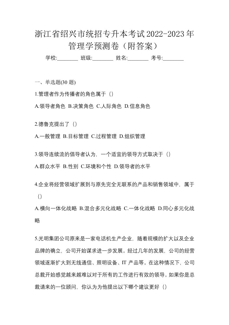 浙江省绍兴市统招专升本考试2022-2023年管理学预测卷附答案