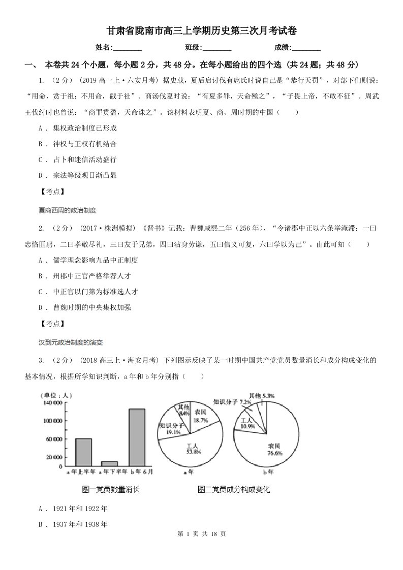 甘肃省陇南市高三上学期历史第三次月考试卷