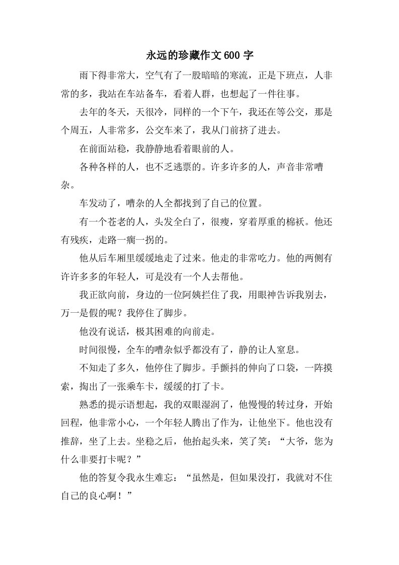 永远的珍藏作文600字