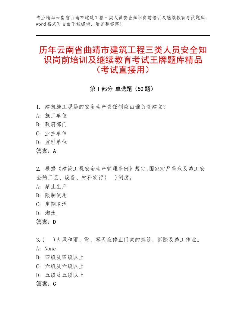 历年云南省曲靖市建筑工程三类人员安全知识岗前培训及继续教育考试王牌题库精品（考试直接用）