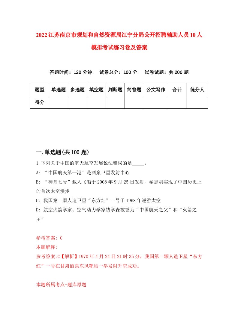 2022江苏南京市规划和自然资源局江宁分局公开招聘辅助人员10人模拟考试练习卷及答案第4卷