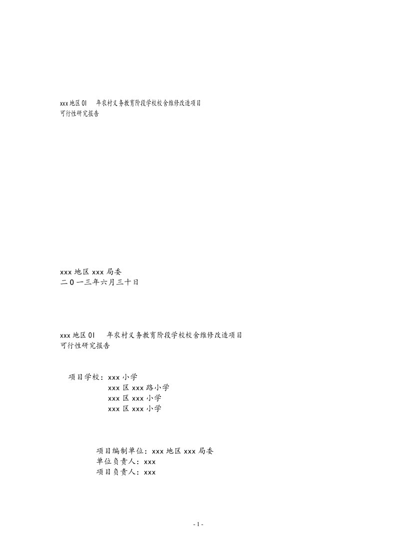 农村义务教育的阶段学校校舍维修改造项目可行性研究报告