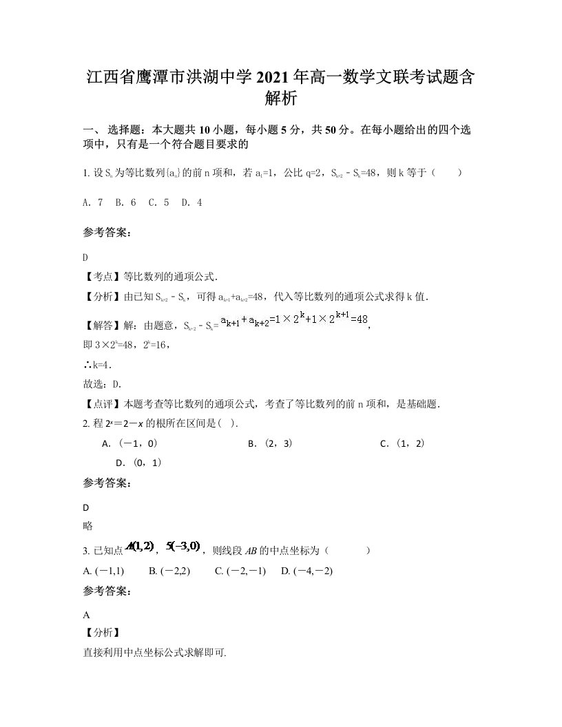 江西省鹰潭市洪湖中学2021年高一数学文联考试题含解析