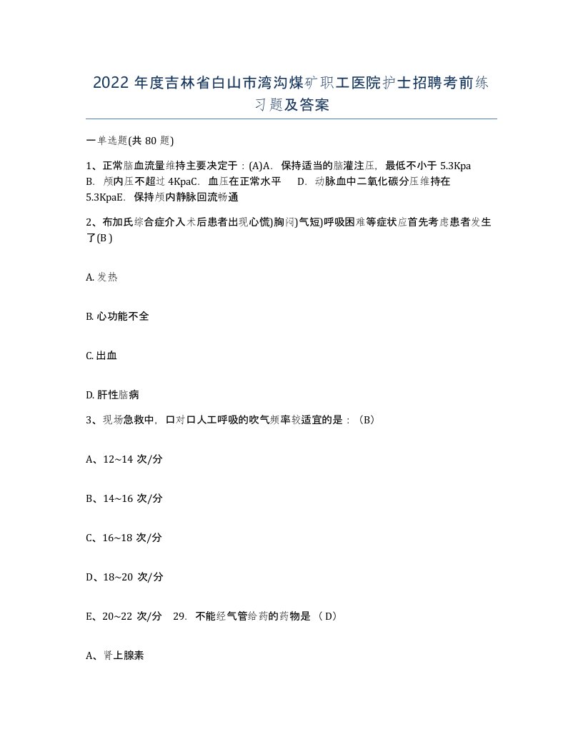 2022年度吉林省白山市湾沟煤矿职工医院护士招聘考前练习题及答案