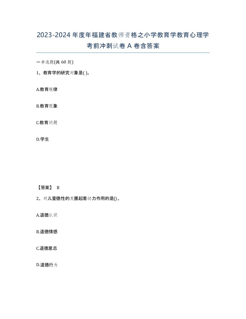 2023-2024年度年福建省教师资格之小学教育学教育心理学考前冲刺试卷A卷含答案