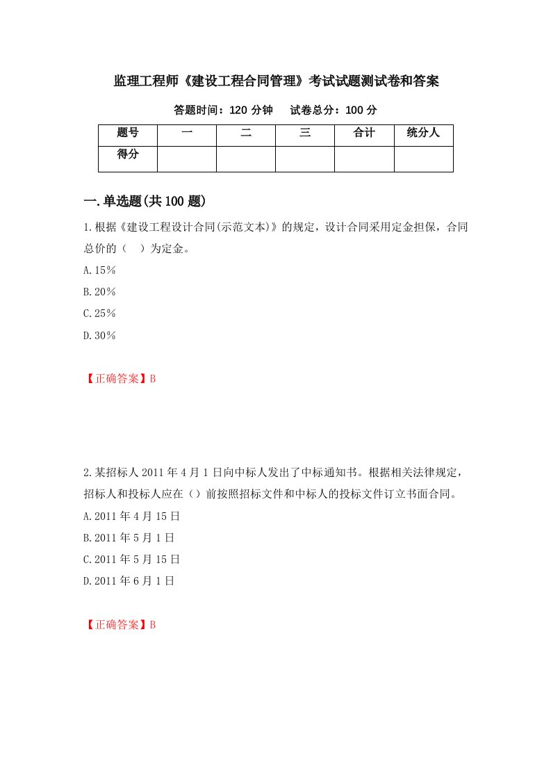 监理工程师建设工程合同管理考试试题测试卷和答案第73套