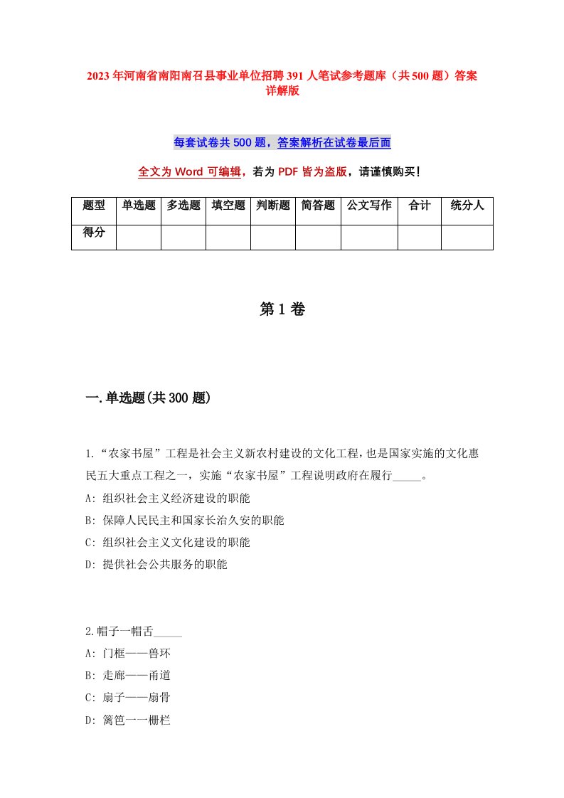 2023年河南省南阳南召县事业单位招聘391人笔试参考题库共500题答案详解版