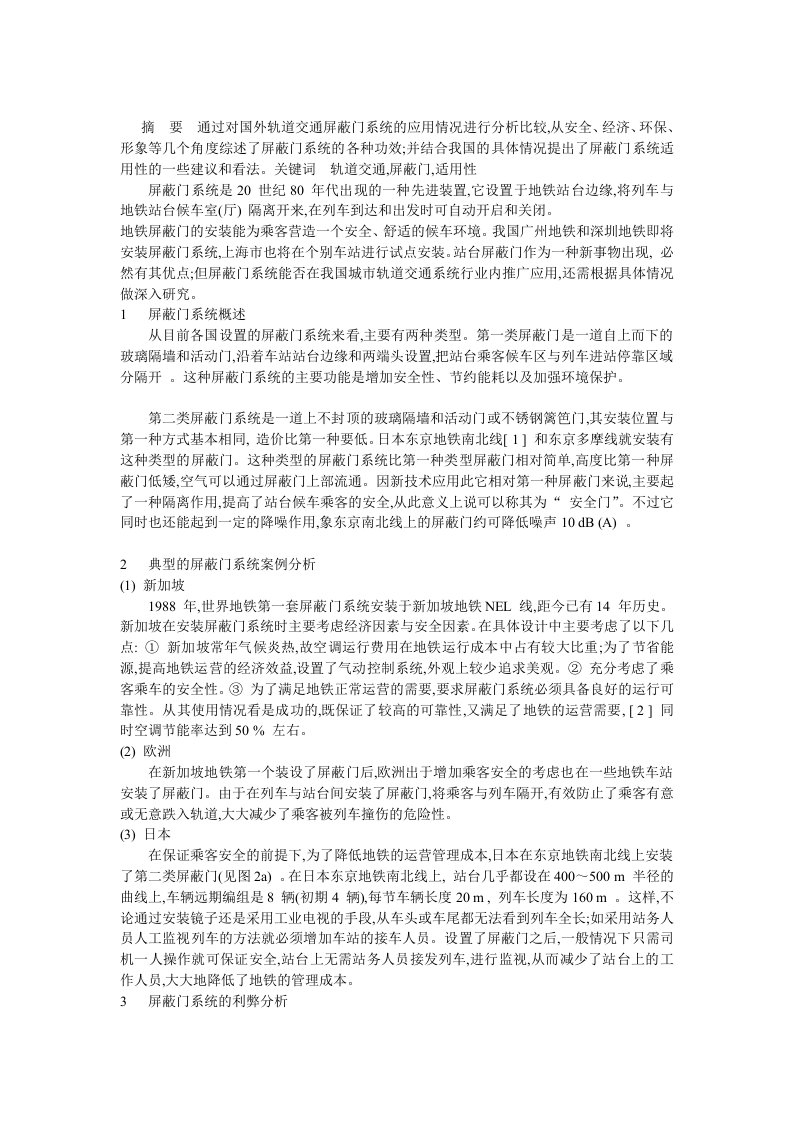 轨道交通屏蔽门系统的适用性分析