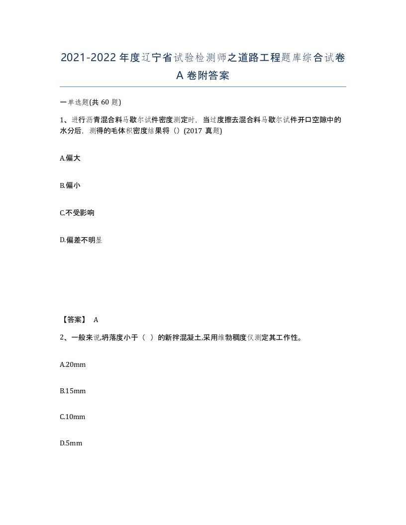 2021-2022年度辽宁省试验检测师之道路工程题库综合试卷A卷附答案