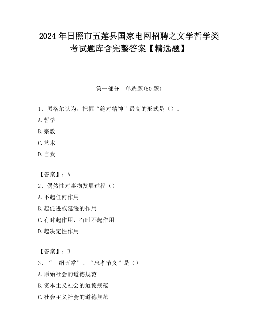 2024年日照市五莲县国家电网招聘之文学哲学类考试题库含完整答案【精选题】