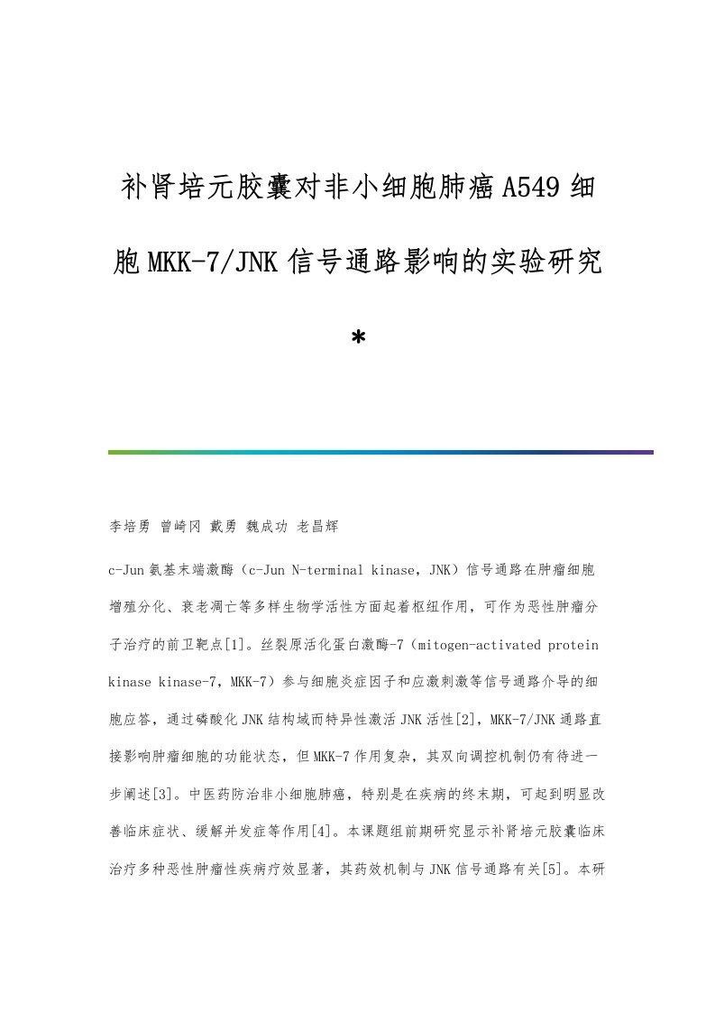 补肾培元胶囊对非小细胞肺癌A549细胞MKK-7-JNK信号通路影响的实验研究