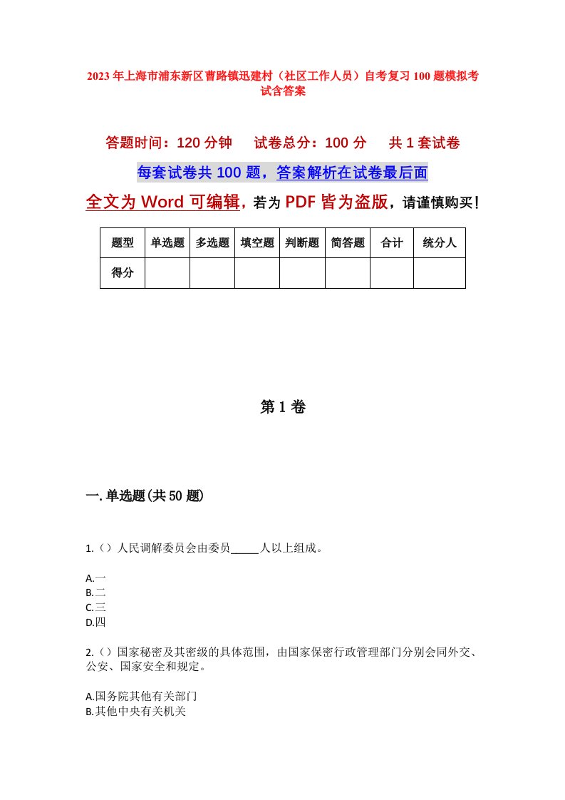 2023年上海市浦东新区曹路镇迅建村社区工作人员自考复习100题模拟考试含答案